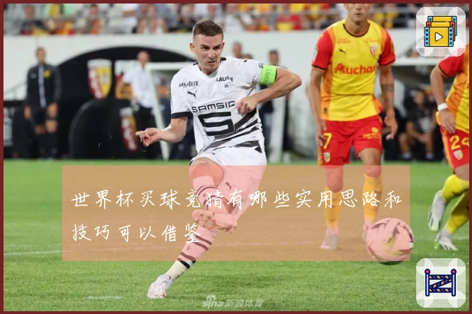 世界杯买球竞猜有哪些实用思路和技巧可以借鉴